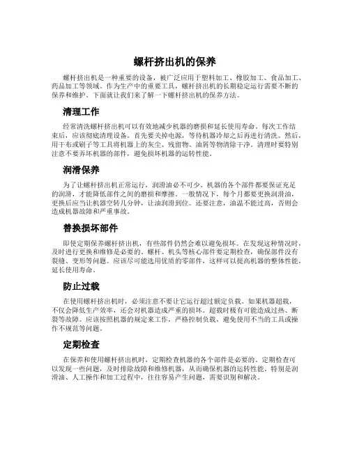螺杆挤出机的保养