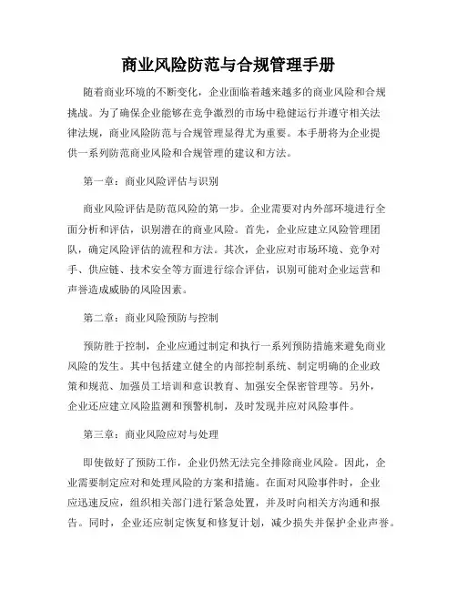 商业风险防范与合规管理手册