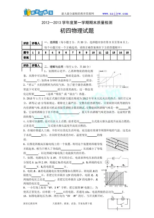 2012-2013学年度第一学期期末质量调研九年级综合试题物理部分 (有答案)