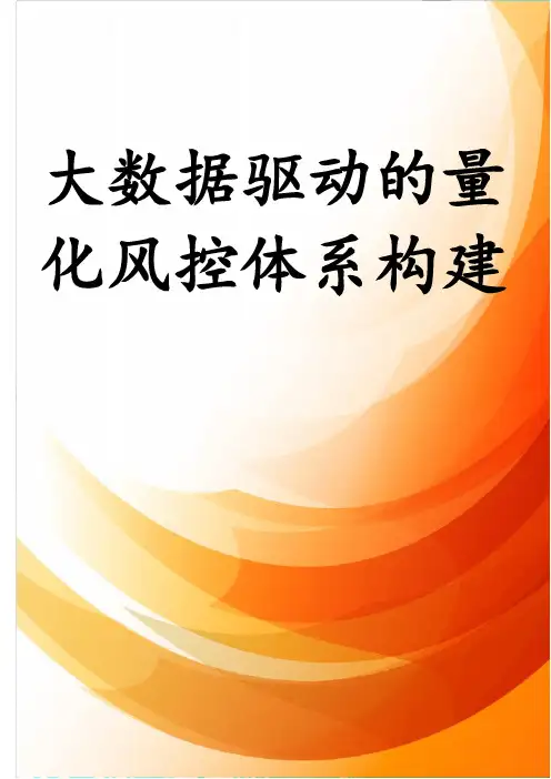 大数据驱动的量化风控体系构建