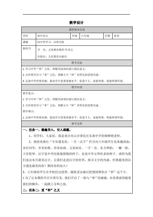 第六单元综合性学习《以和为贵》教学设计+2023—2024学年统编版语文八年级下册