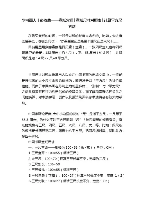 学书画人士必收藏——宣纸常识│宣纸尺寸对照表│计算平方尺方法