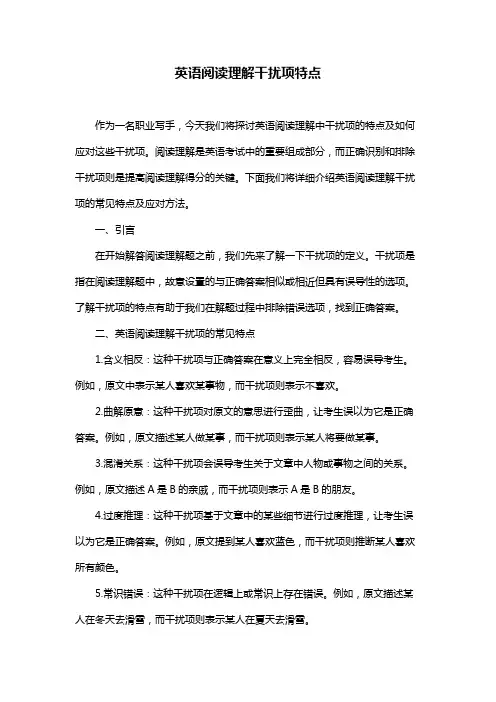 英语阅读理解干扰项特点
