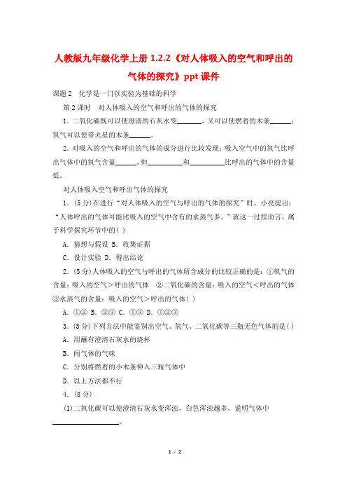 人教版九年级化学上册1.2.2《对人体吸入的空气和呼出的气体的探究》ppt课件