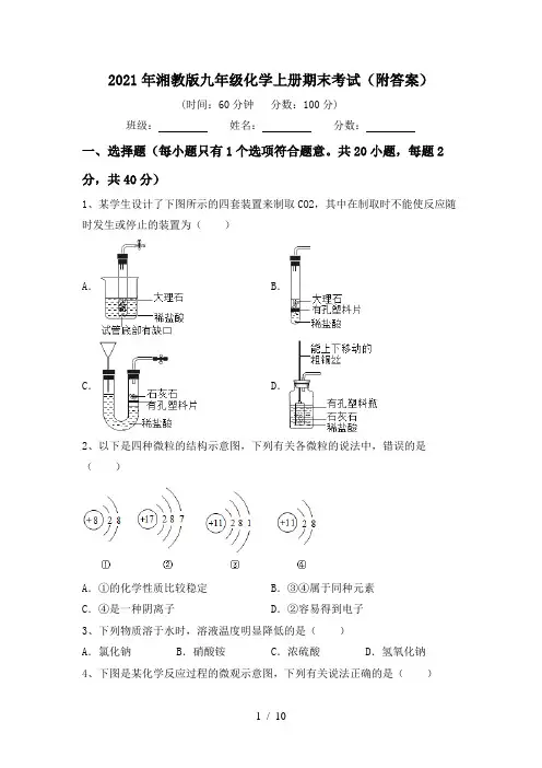 2021年湘教版九年级化学上册期末考试(附答案)
