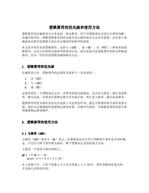 逻辑算符的优先级和使用方法