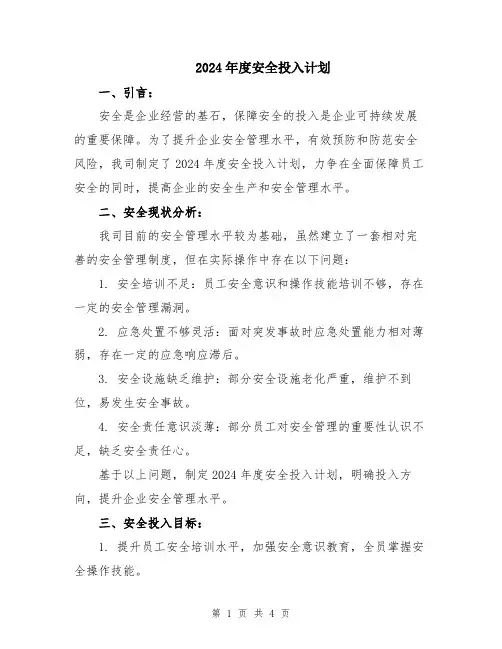 2024年度安全投入计划