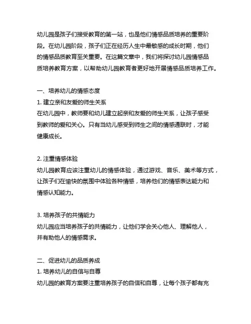幼儿园情感品质培养教育方案幼儿园品质培养