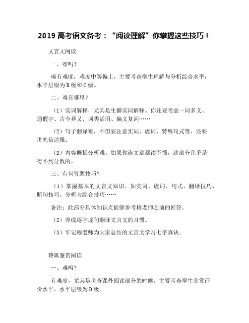 2019高考语文备考：“阅读理解”你掌握这些技巧!