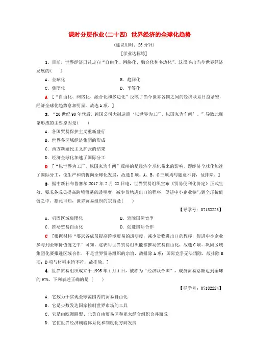 2018秋高中历史 第8单元 世界经济的全球化趋势 24 世界经济的全球化趋势同步练习 新人教版必修