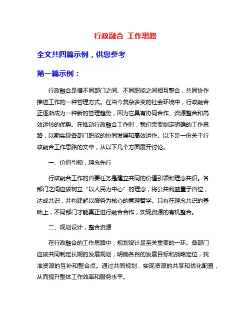 行政融合 工作思路