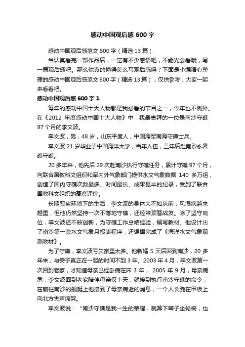 感动中国观后感范文600字（精选13篇）
