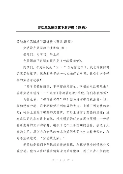 劳动最光荣国旗下演讲稿(15篇)