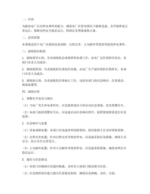 电厂停电应急预案演练方案