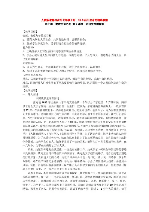 人教版道德与法治七年级上册：10.2活出生命的精彩教案