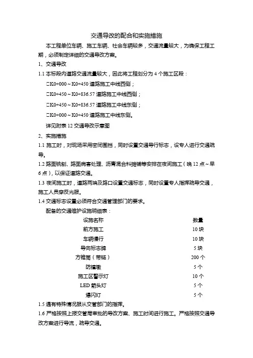 交通导改的配合和实施措施
