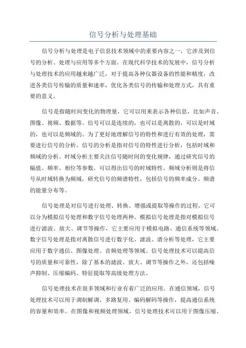 信号分析与处理基础