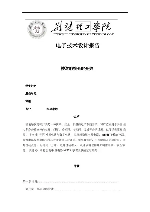 楼道触摸延时开关设计