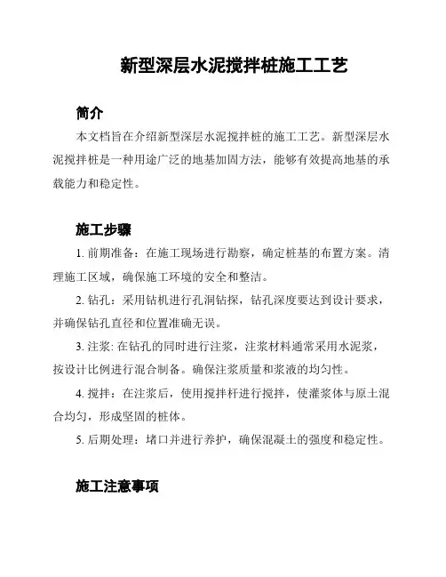 新型深层水泥搅拌桩施工工艺