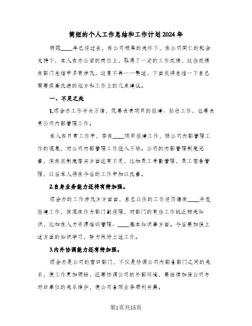 简短的个人工作总结和工作计划2024年（4篇）