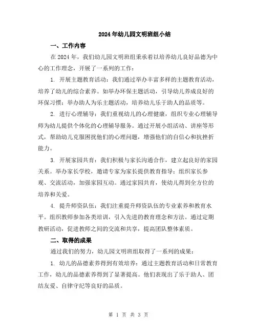 2024年幼儿园文明班组小结