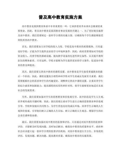 普及高中教育实施方案