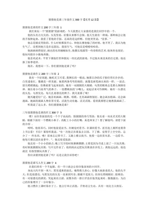 猜猜他是谁三年级作文300字【优秀12篇】