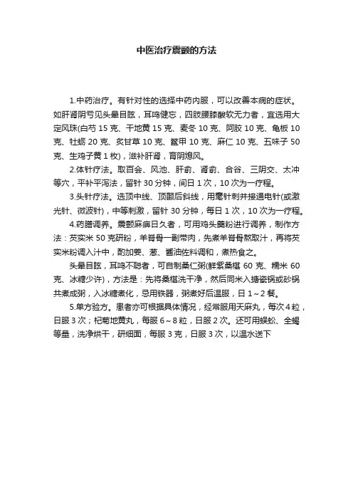 中医治疗震颤的方法