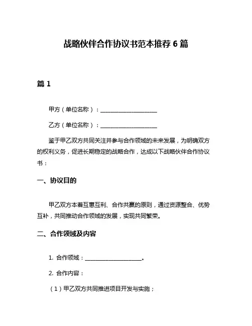 战略伙伴合作协议书范本推荐6篇