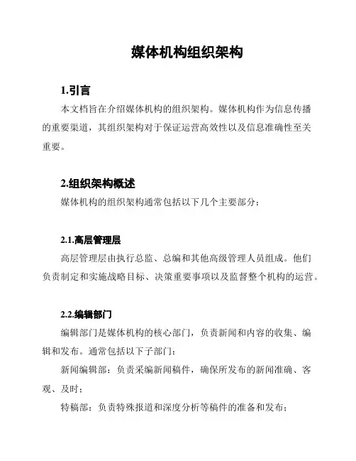 媒体机构组织架构