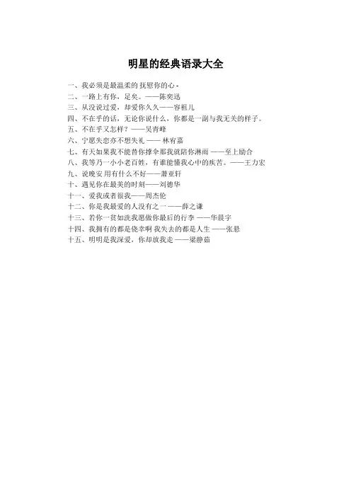 明星的经典语录大全