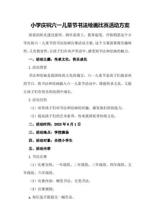 小学庆祝六一儿童节书法绘画比赛活动方案