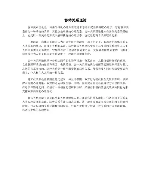 客体关系理论