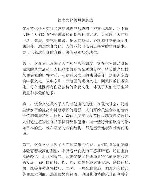 饮食文化的思想总结