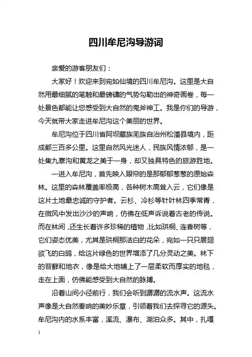 四川牟尼沟导游词