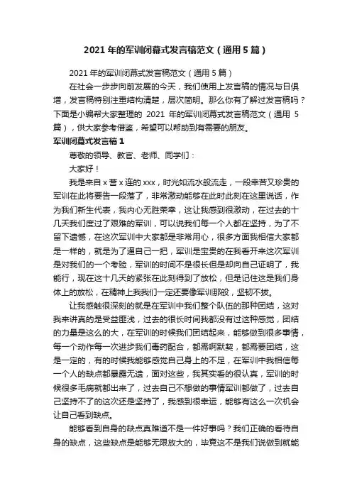 2021年的军训闭幕式发言稿范文（通用5篇）
