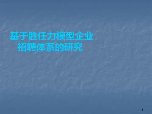 基于胜任力模型企业招聘体系的研究ppt课件