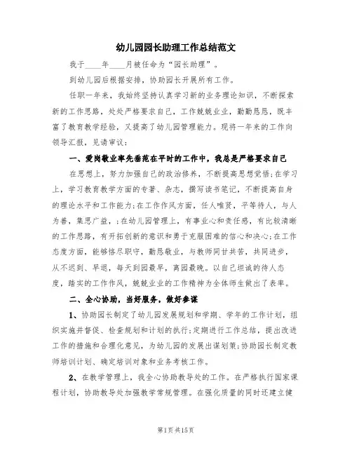 幼儿园园长助理工作总结范文(4篇)