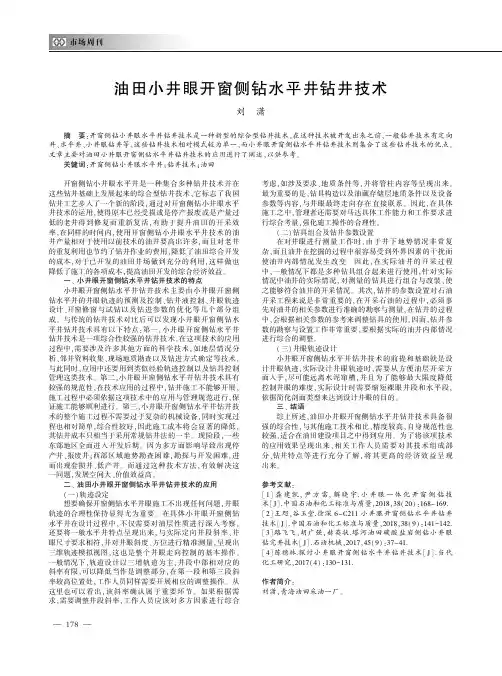 油田小井眼开窗侧钻水平井钻井技术