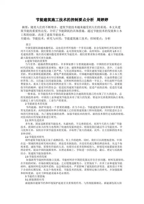 节能建筑施工技术的控制要点分析   周婷婷