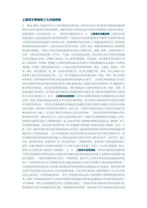 工程项目管理的三大目标控制