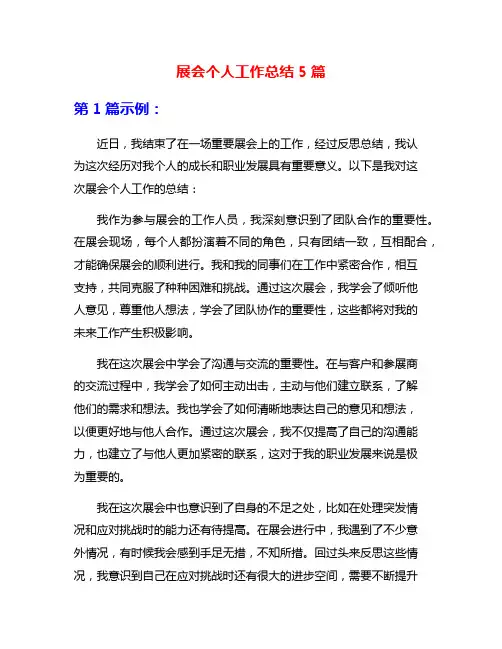 展会个人工作总结5篇