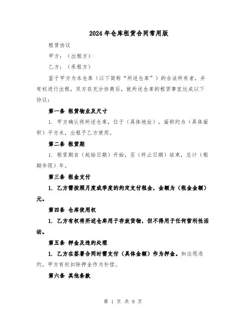 2024年仓库租赁合同常用版（四篇）