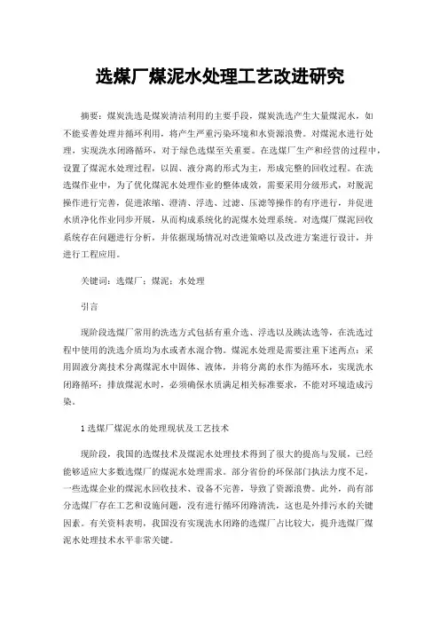 选煤厂煤泥水处理工艺改进研究