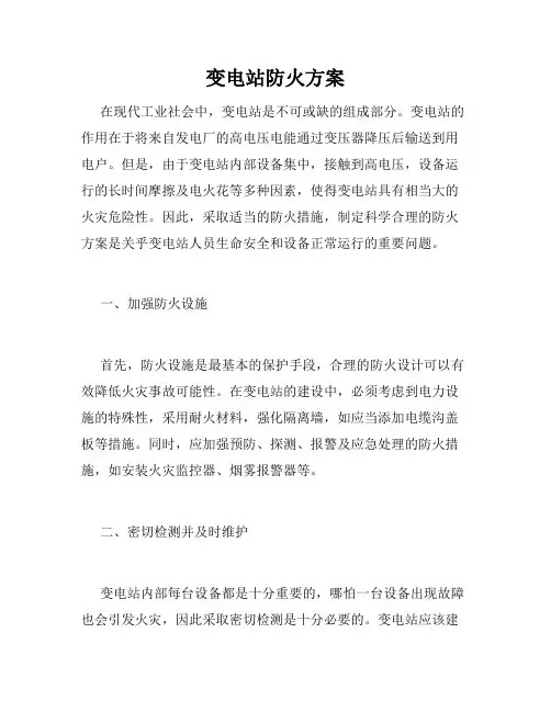 变电站防火方案