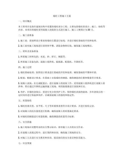 墙柱工程施工方案