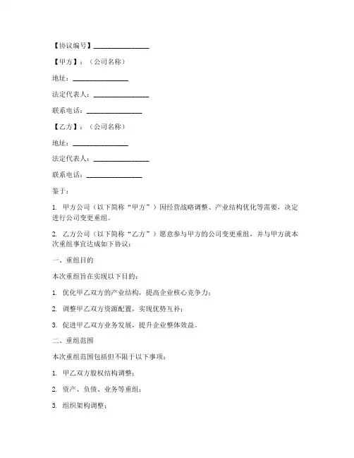 公司变更重组协议书模板