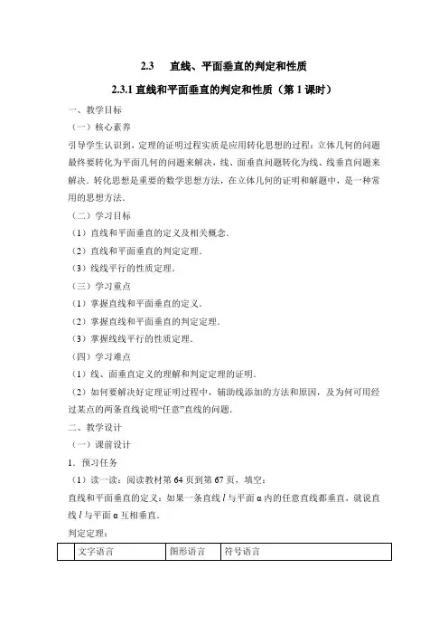 人教课标版高中数学必修二《直线和平面垂直的判定和性质(第1课时)》教案-新版