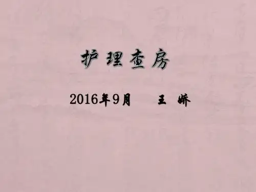 动脉瘤患者护理查房ppt课件
