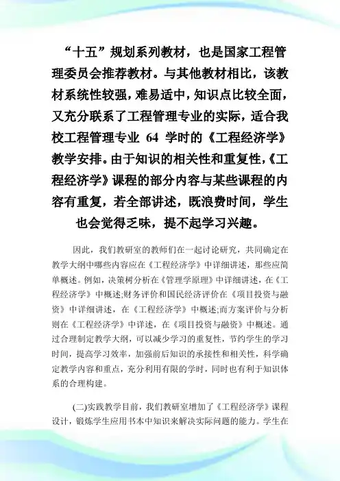 对《工程经济学》课程教学改革进行研究.doc